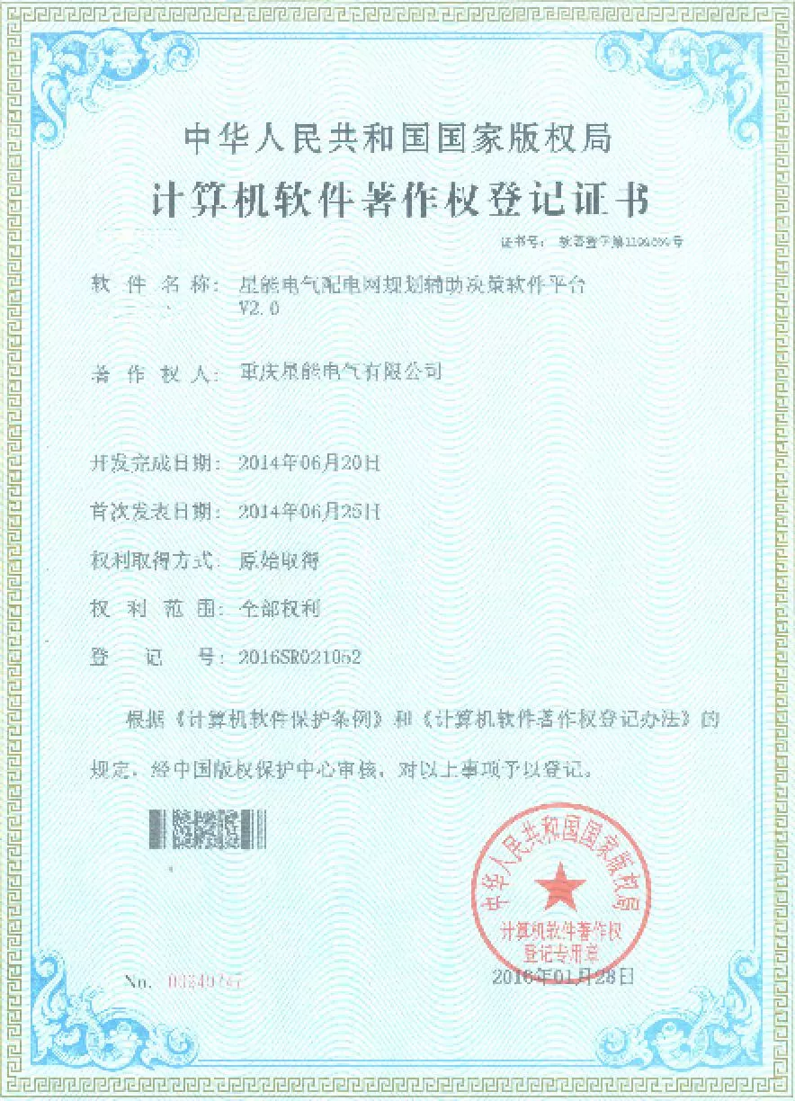 计算机软件著作登记证书