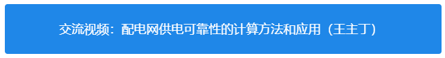 配电网可靠性评估1.png