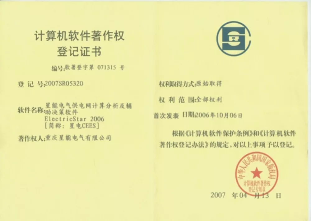 计算机软件著作权登记证书