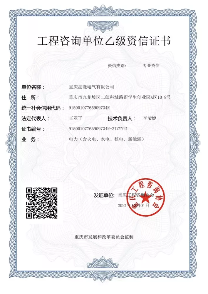 工程咨询单位乙级资信证书