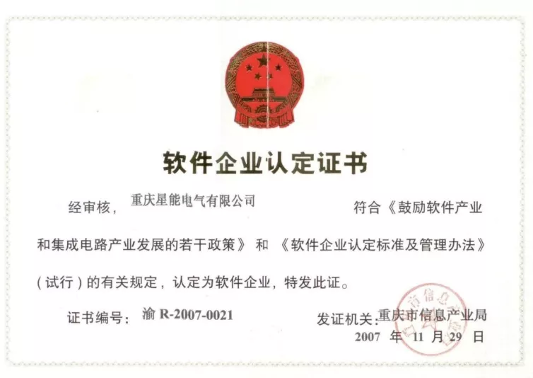 软件企业认定证书